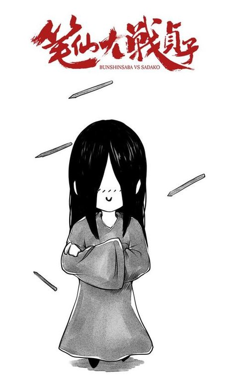 和贞子的爱情故事漫画