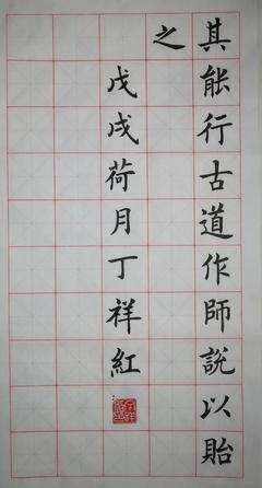 今天教师节:楷书原作《 师说》祝 天下的教师节