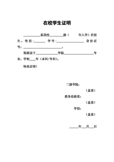 大学在校学生证明word模板