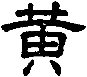 黄字