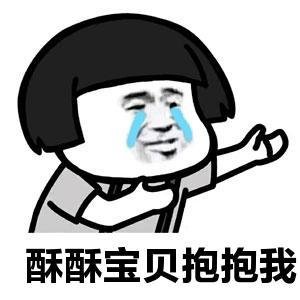 张学友蘑菇头流泪求抱抱表情:酥酥宝贝抱抱我-九蛙图片