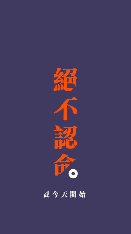 简约卡通励志努力文字手机壁纸 相关搜索 可爱励志的手机壁纸 励志