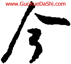 【今】米芾书法字典_今字米芾行书与魏泰唱和诗书法写法_今书法作品