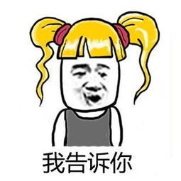 我告诉你微信熊猫头恶搞表情包