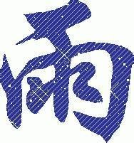 闪光字qq头像自创 自创 qq