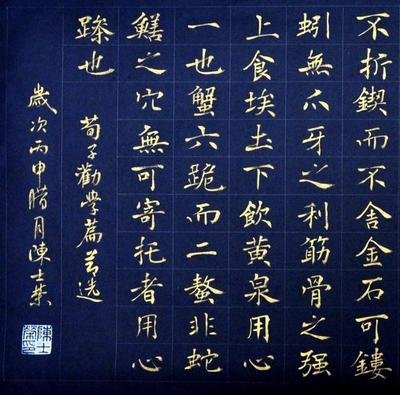 陈士荣楷书荀子《劝学》节选