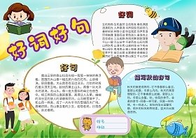 相关搜索 好词好句读书小报 好朋友读书小报 读书手抄报好词好句