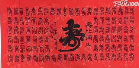 著名 书法家: 秦春斌百寿图
