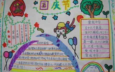 国庆节手抄报内容短_360图片