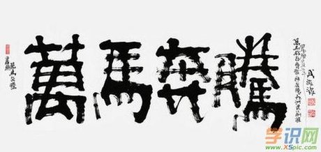 繁体字书法作品图片_ 繁体字书法作品图片