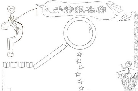 黑白色手抄报版面