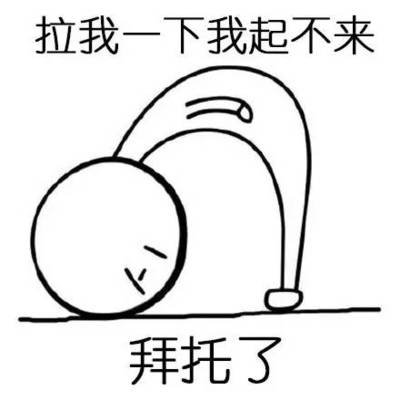 鞠躬表情:和我处对象,给您磕头了,求您了,拜托了