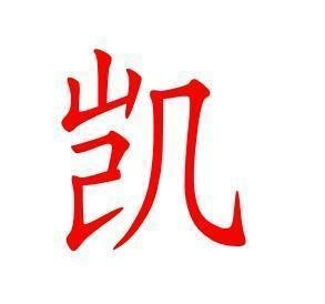 带凯字