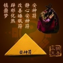 安神符/安神定心符/驱邪护身符/治疗失眠 多梦手