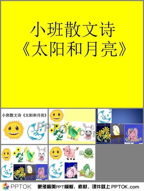 幼儿园小班 散文《太阳和月亮》ppt课件