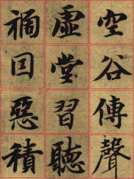 智永楷书千字文第四批0205-0312
