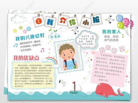 中小学生自我介绍儿童简历手抄报模板