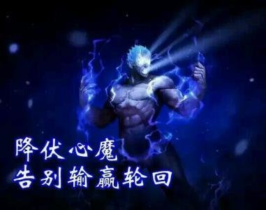 哪个戒赌的壁纸最好_我要戒赌的图片大全_提醒自己戒赌的图片_不赌为