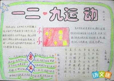 纪念129运动手抄报