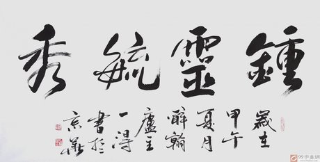 国家字库雁翎体创始人 王永德四尺《钟灵毓秀》书法 行书   行书   99