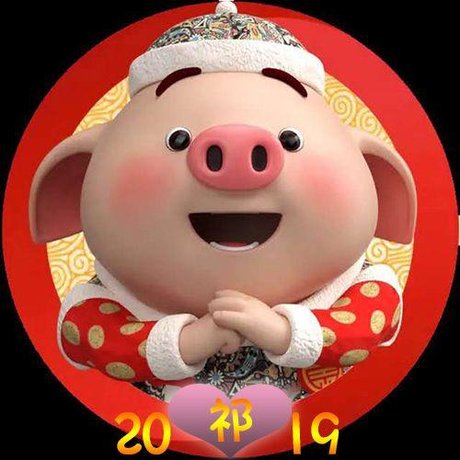 猪猪新年姓氏头像壁纸已到,快点来签收 哦