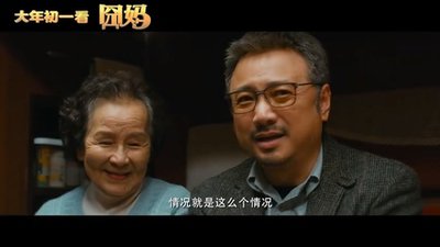 电影囧妈在线高清观看中文字幕无删减(高清版)【1080p