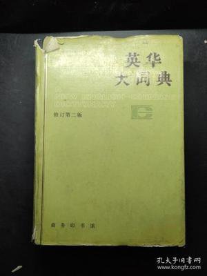 英华大词典 360图片