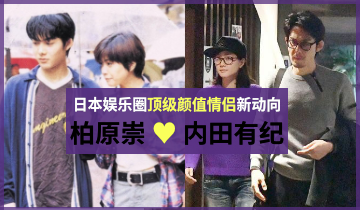 柏原崇内田有纪 360图片