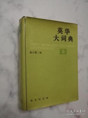 英华大词典 360图片