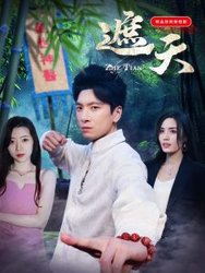 遮天(短剧版)