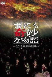 世界奇妙物语特别篇