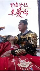 公主在现代嫁首富了)穿梭世纪来爱你
