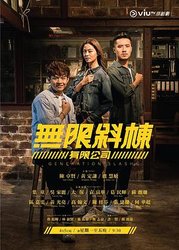 无限斜栋有限公司(粤语版)