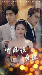 听风说爱你(短剧版)