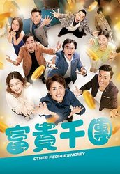 富贵千团(粤语版)
