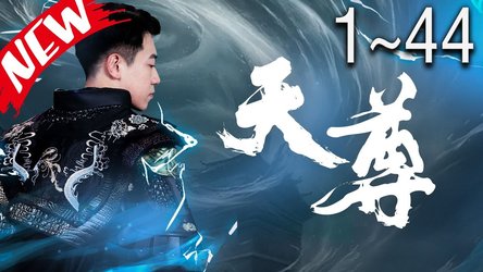 天尊(短剧版)