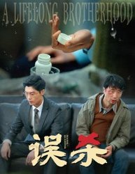 误杀(短剧版)