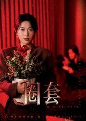 圈套(短剧版)