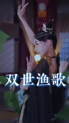 双世渔歌