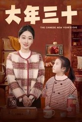 大年(短剧版)