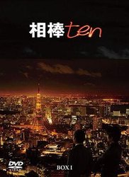 相棒 第十季