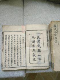 孙氏迀湘支脉三修通谱,民国中叶精刊,共四厚册