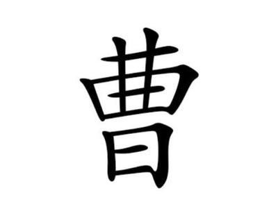 曹姓起名100分的名字女