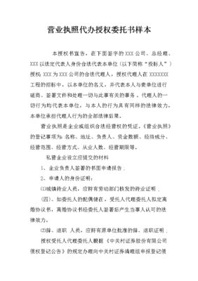 营业执照授权委托书