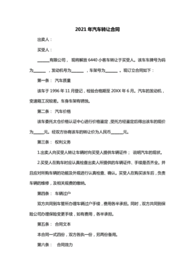 汽车转让协议书