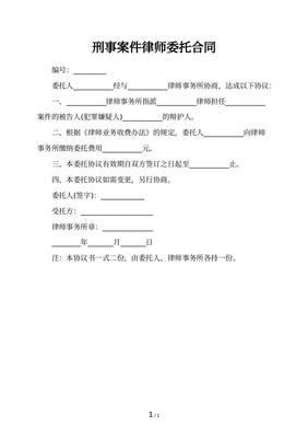 刑事案件委托合同