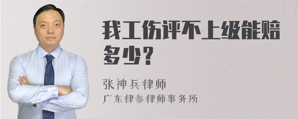 工伤评不上级怎么赔偿