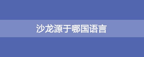 沙龙源于哪国语言