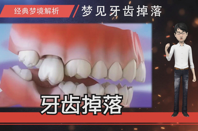 做梦牙掉了咋回事