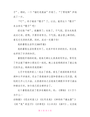 我的暑假生活作文300字
